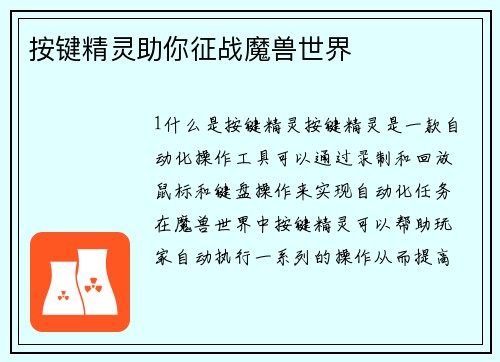 按键精灵助你征战魔兽世界