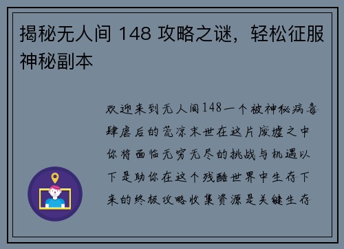 揭秘无人间 148 攻略之谜,轻松征服神秘副本