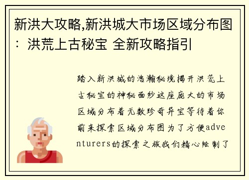 新洪大攻略,新洪城大市场区域分布图:洪荒上古秘宝 全新攻略指引